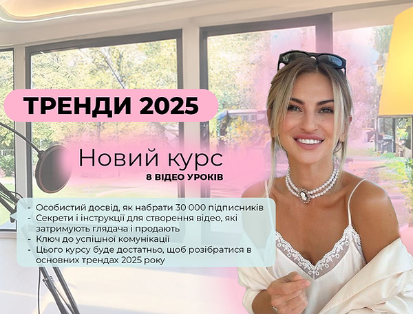 Тренди 2025 BANNER.jpg
