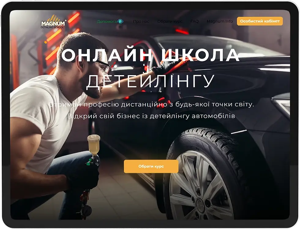 веб сайт онлайн навчання детейлінгу