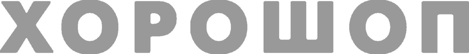 хорошоп logo