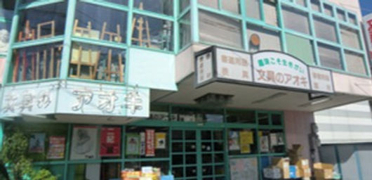 有限会社文具のアオキ店舗
