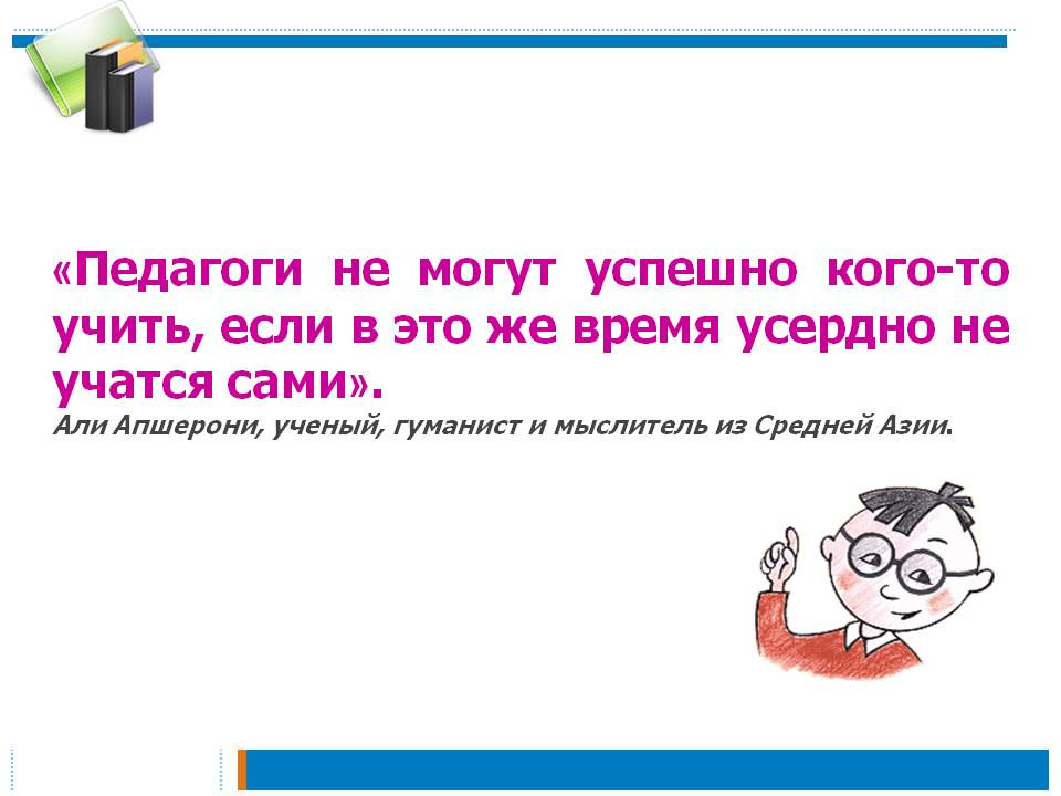 0015-015-Pedagogi-ne-mogut-uspeshno-kogo-to-uchit-esli-v-eto-zhe-vremja-userdno