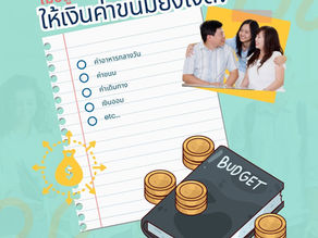จัดสรร "ค่าขนม" ลูกวัยมัธยม เท่าไหร่ถึงจะดี?