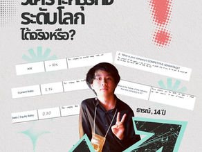 เด็กอายุ 14 ปีวิเคราะห์งบการเงินและยุทธศาสตร์การเติบโตของธุรกิจระดับโลกได้จริงหรือ?