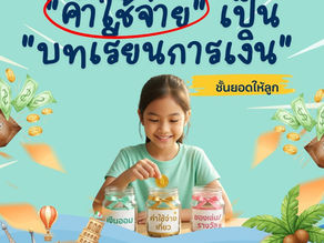 ปิดเทอมนี้ เปลี่ยน "ค่าใช้จ่าย" เป็น "บทเรียนการเงิน"!