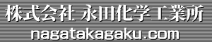 永田化学工業所