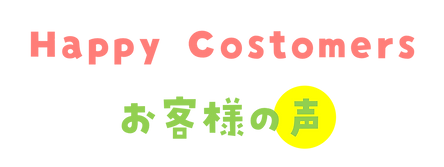 お客様の声小タイトル.png