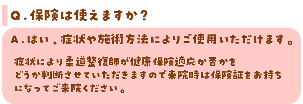 保険は使えますか？.png