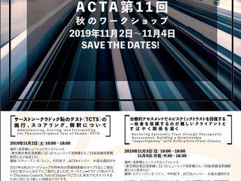 2019年第11回秋のワークショップ:①恥のテスト(TCTS)の施行、スコアリング、解釈について②エピステミックトラストについての研修お知らせ