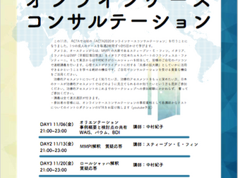 2020年第12回秋のオンラインケースコンサルテーションのお知らせ
