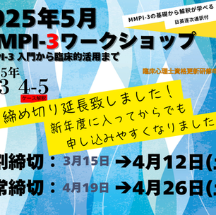 【終了しました】【ACTA2025年春のWS】MMPI-3の入門から臨床的活用まで※4月12日早割締め切り延長！