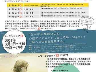 【ACTA】2023年春のWS①「みんな私が悪いのね：心理アセスメントにおける恥と恥への防衛を理解する」