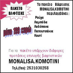 ΠΑΚΕΤΟ ΒΑΦΤΙΣΗΣ