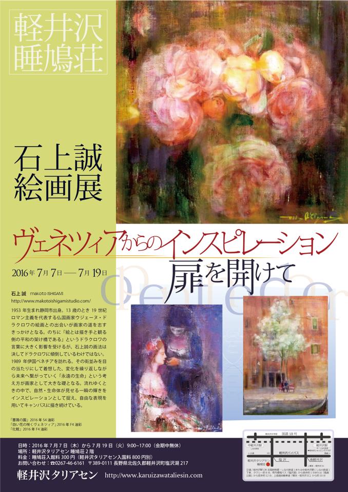 石上誠絵画展@軽井沢タリアセン