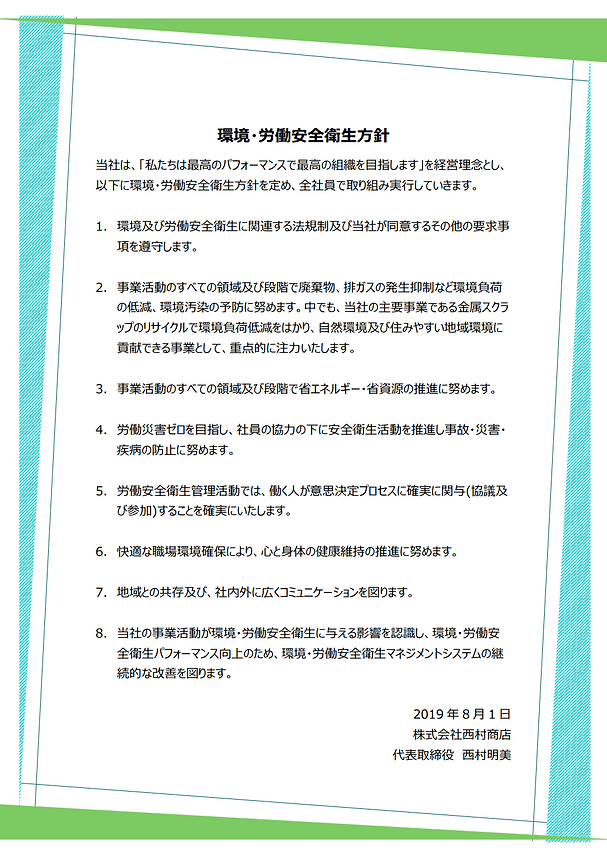 環境・労働安全衛生方針.png