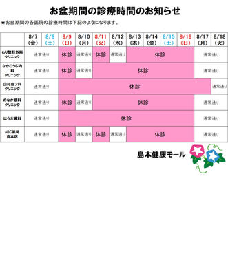 お盆期間の診療時間のお知らせ