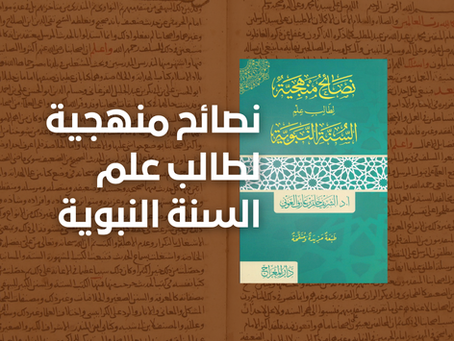 Naṣāʾiḥ Manhajiyyah li Ṭālib ʿIlm as-Sunna an-Nabawiyya