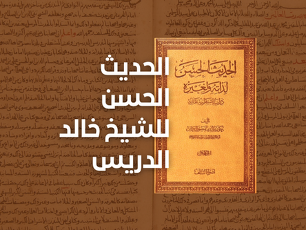 Analysis of the Book of Shaykh Khālid ad-Darīs: Al-Ḥadīth al-Ḥasan li Dhātihi wa li Ghayrihi