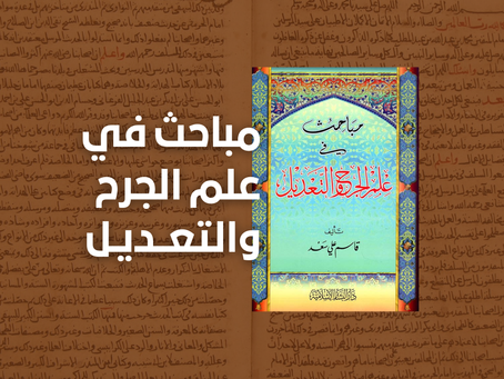 Mabāḥith fī ʿIlm al-Jarḥ wa ’t-Taʿdīl