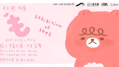 PAIR 駁二藝術家駐村 藝術家 喂,wei / weiweiboy 個展
展名│Mo:毛毛熊特展 Exhibition of love