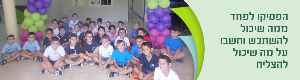 תלמידים חוגגים יחד, כתבה: הפסיקו לפחד מה שתשמעו על מה שקורה להגליה