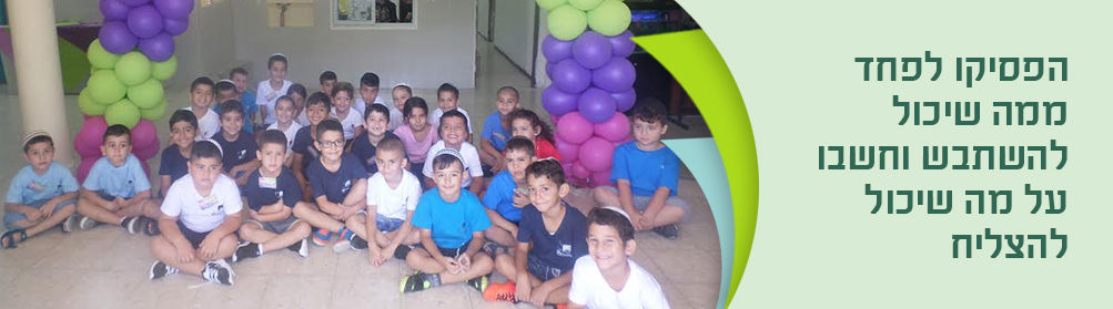 תלמידים חוגגים יחד, כתבה: הפסיקו לפחד מה שתשמעו על מה שקורה להגליה