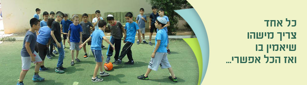 תלמידים משחקים כדורגל