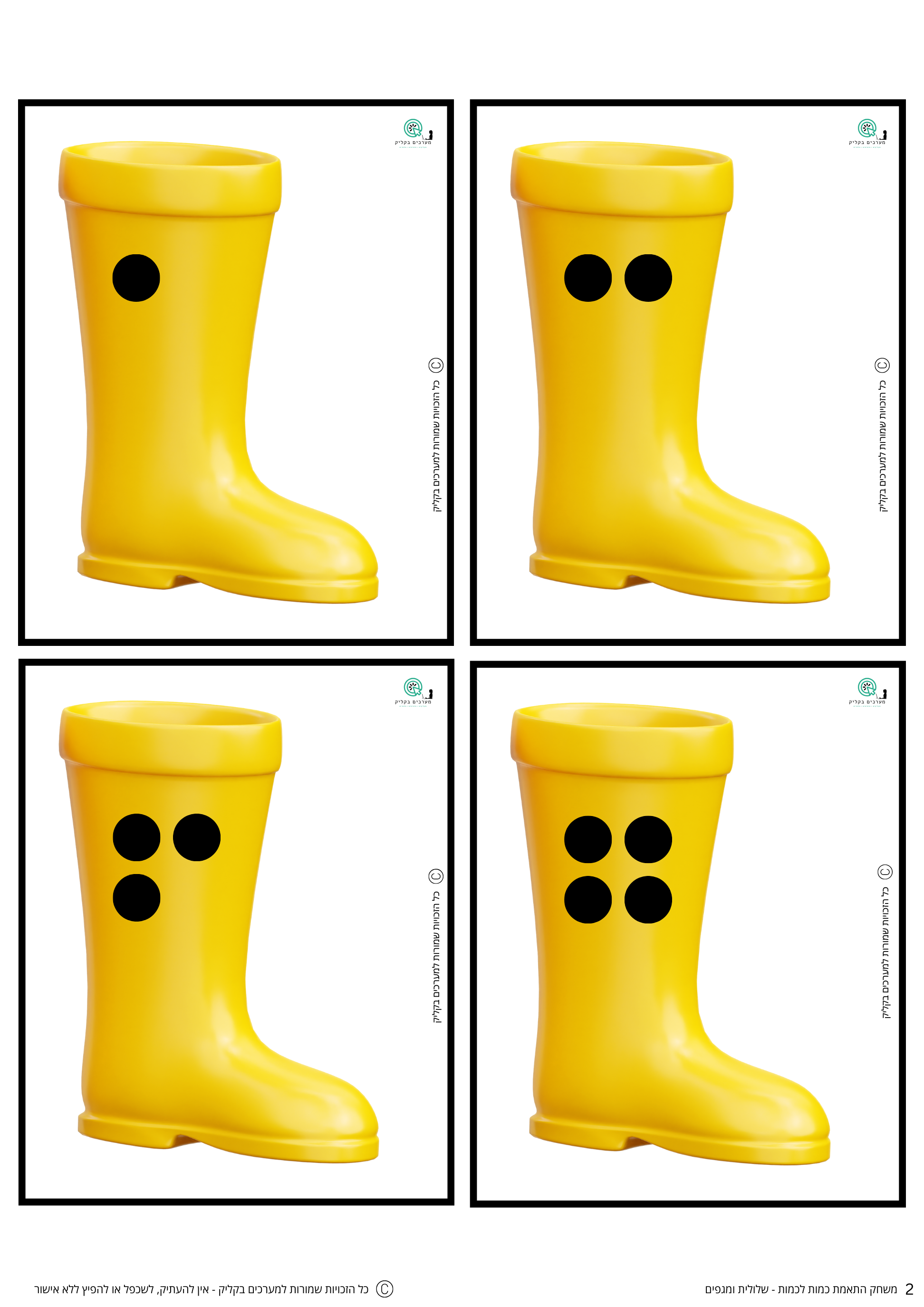 משחק התאמת כמות לכמות - שלולית ומגפים