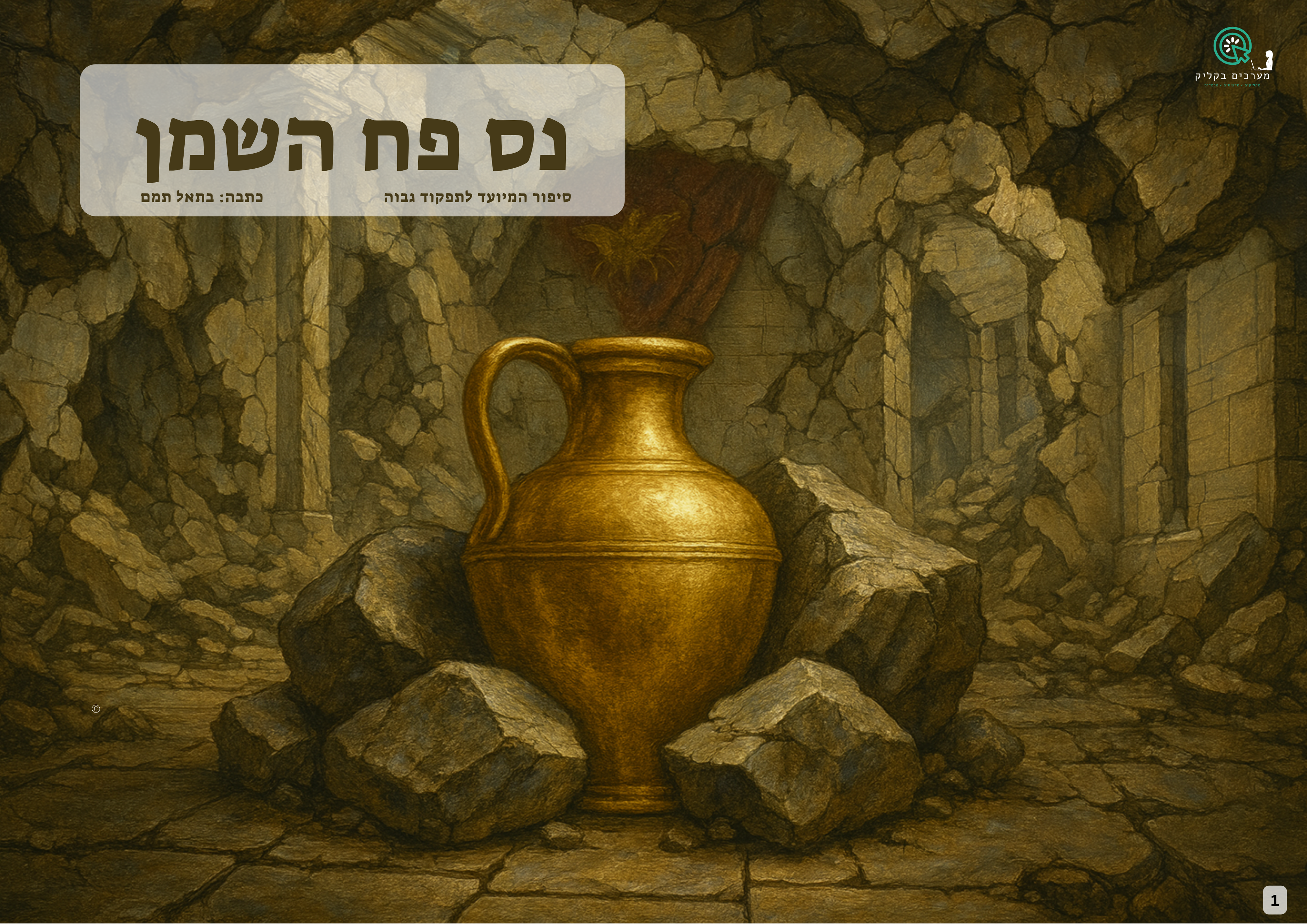 סיפור נס פח השמן