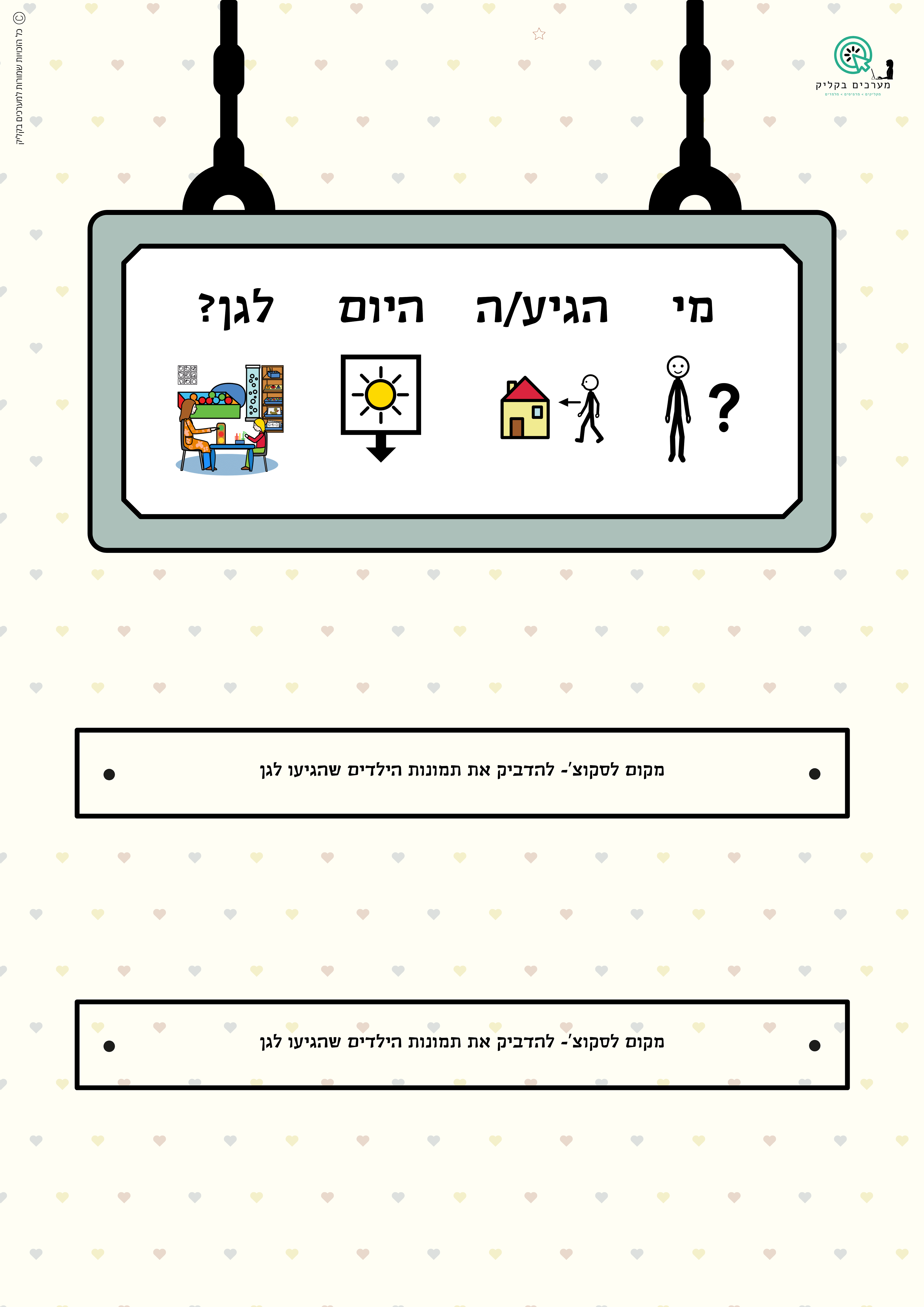 עיצוב לוח מי בא לגן - להדפסה ע”ג קאפה/פוליגל בכל בית דפוס.
