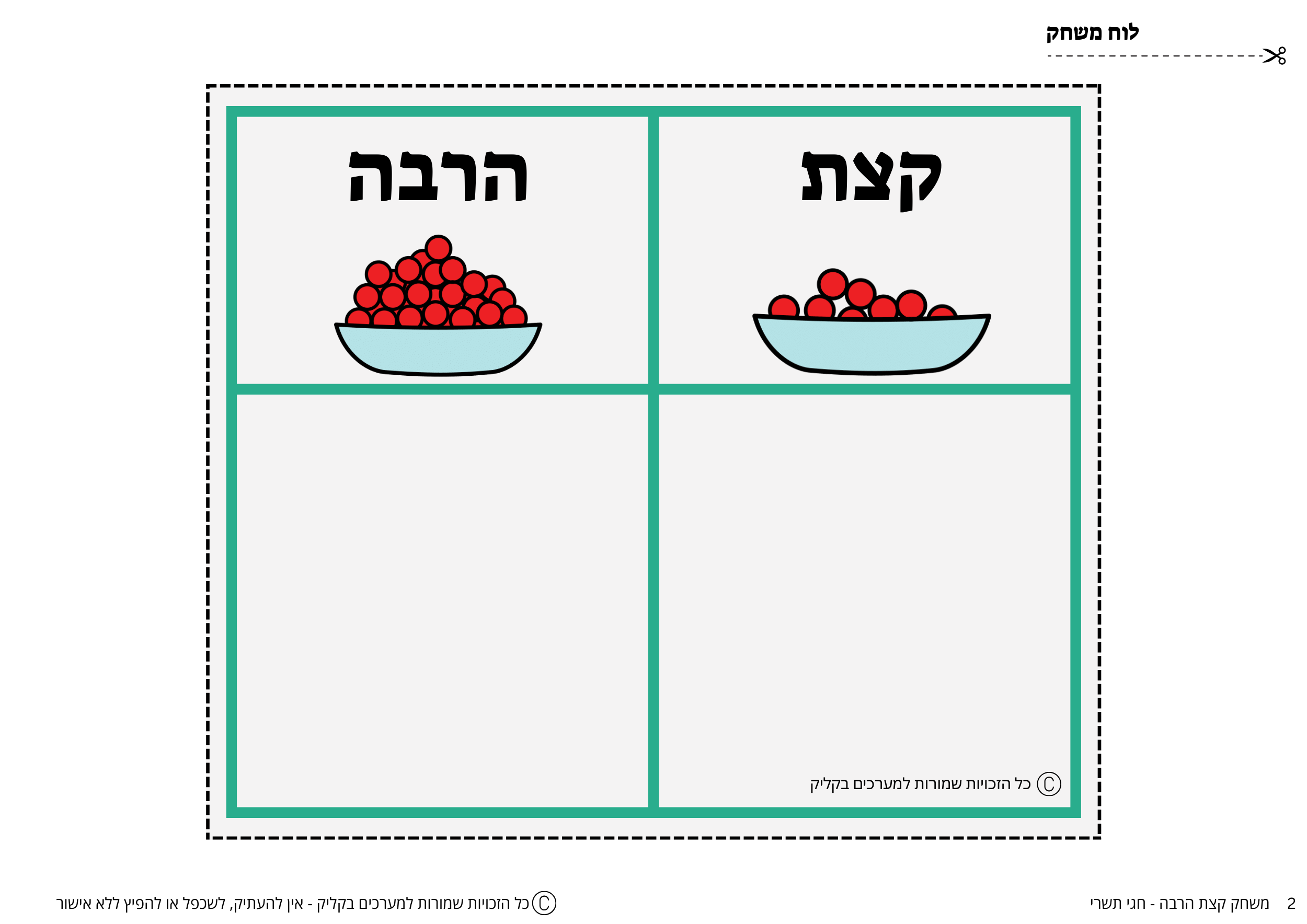 משחק קצת הרבה - ראש השנה