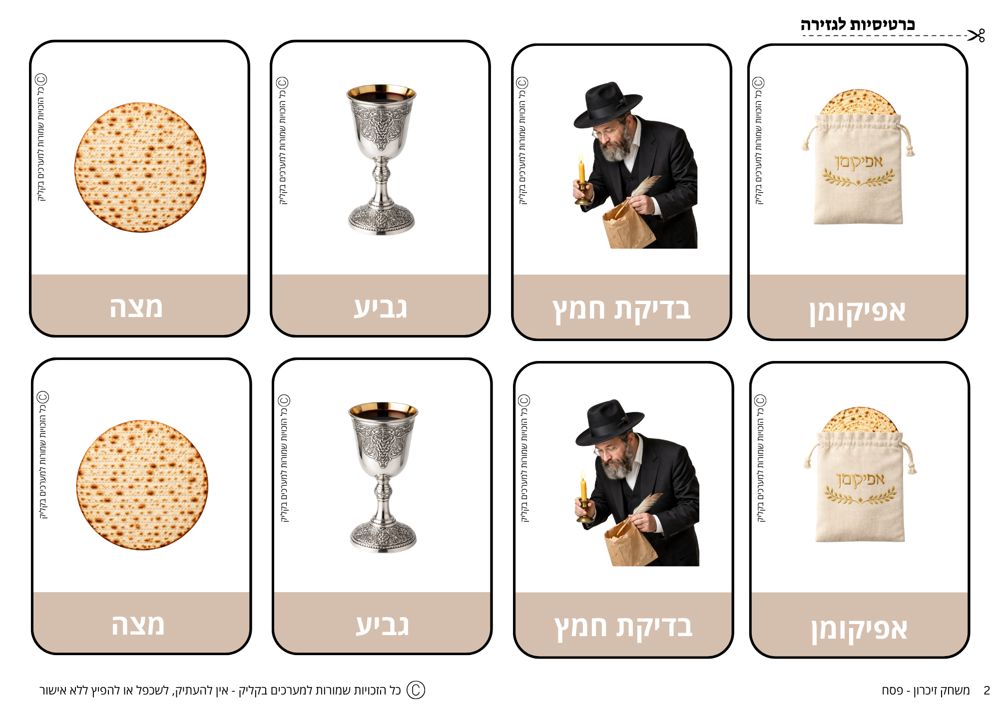 משחק זיכרון - פסח