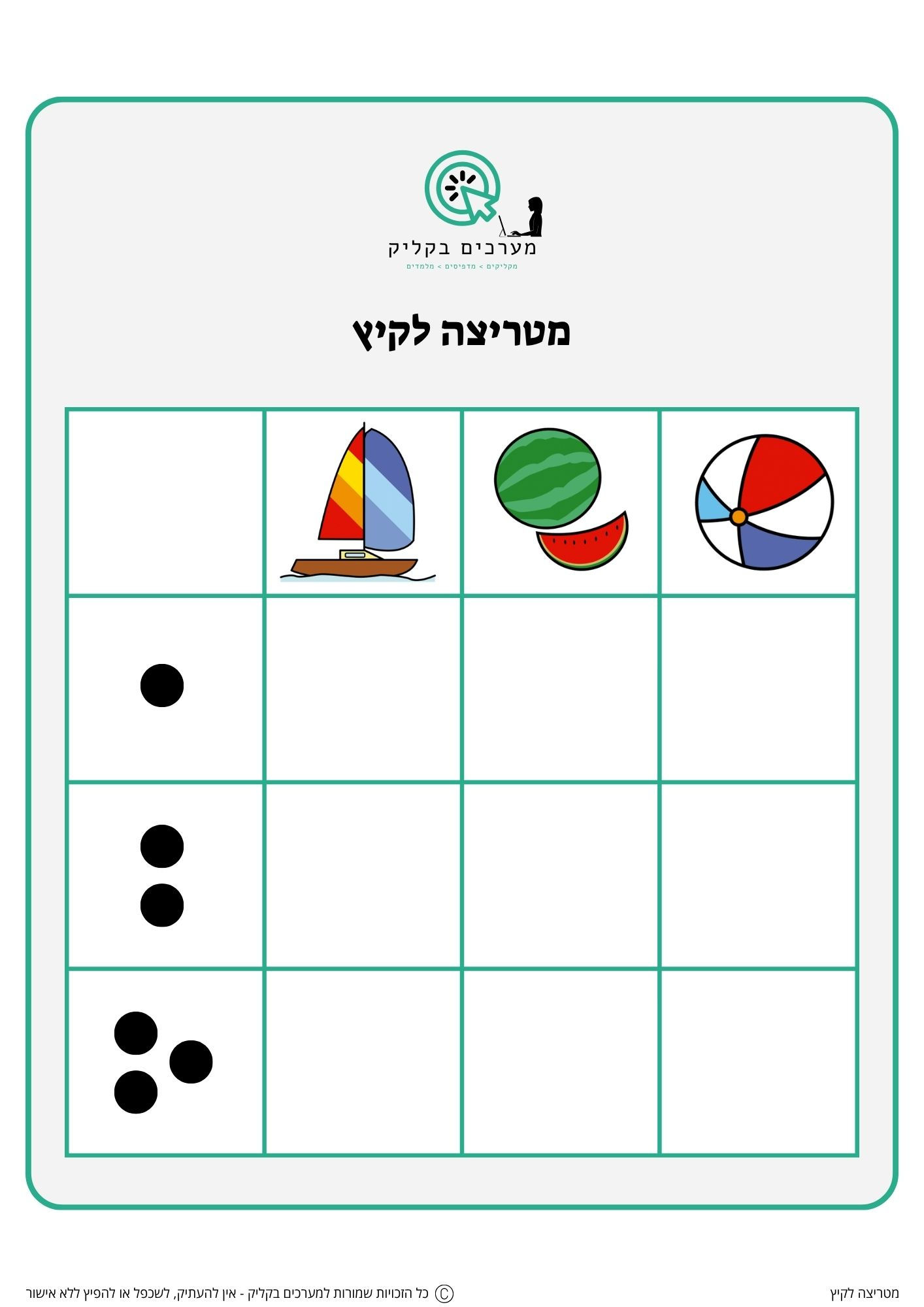מטריצה לקיץ