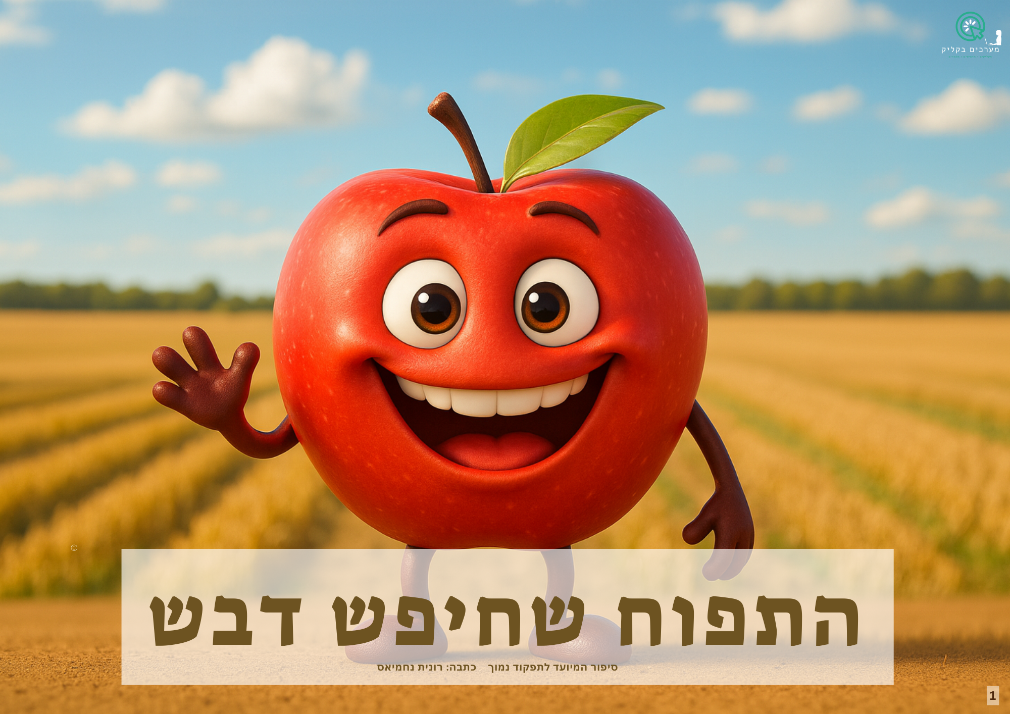 סיפור התפוח שחיפש דבש