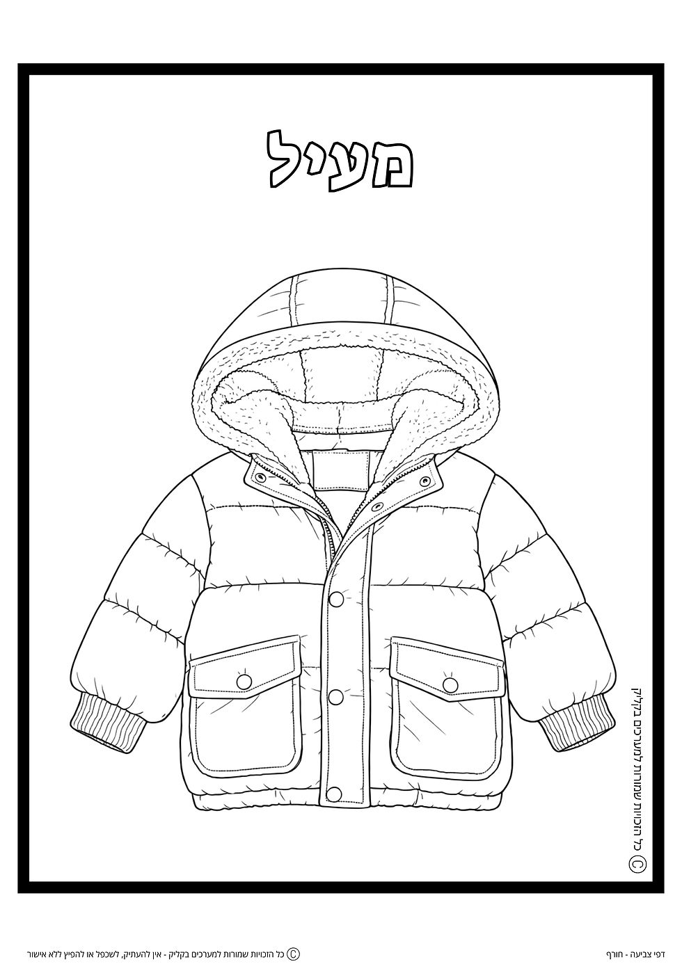 תמונה ממוזערת: חוברת דפי צביעה - חורף