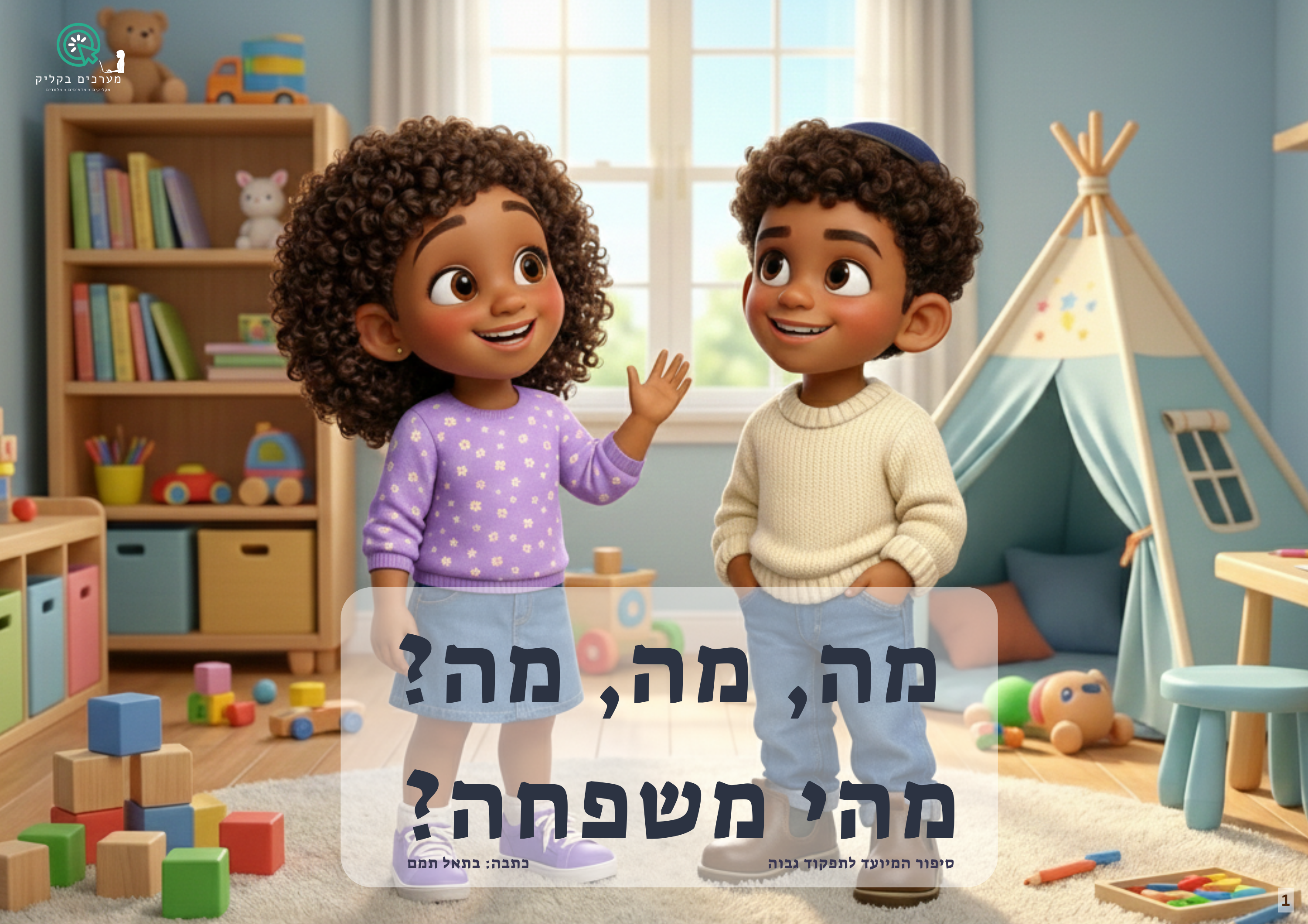 סיפור מהי משפחה - תפקוד גבוה