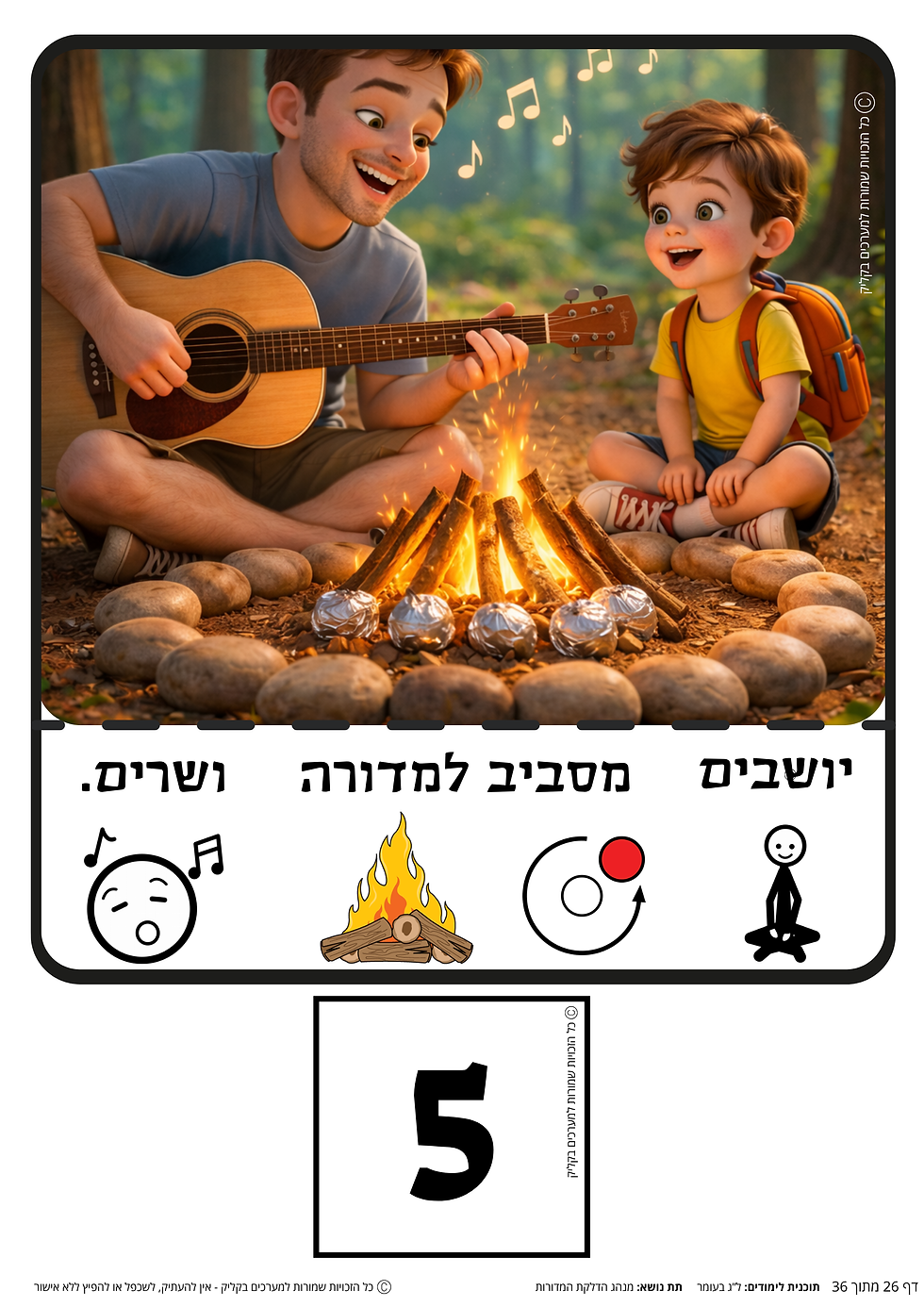 תמונה ממוזערת: ערכת תוכן בנושא ל"ג בעומר המיועדת לתפקוד גבוה + תפקוד נמוך + חבילת משחקים