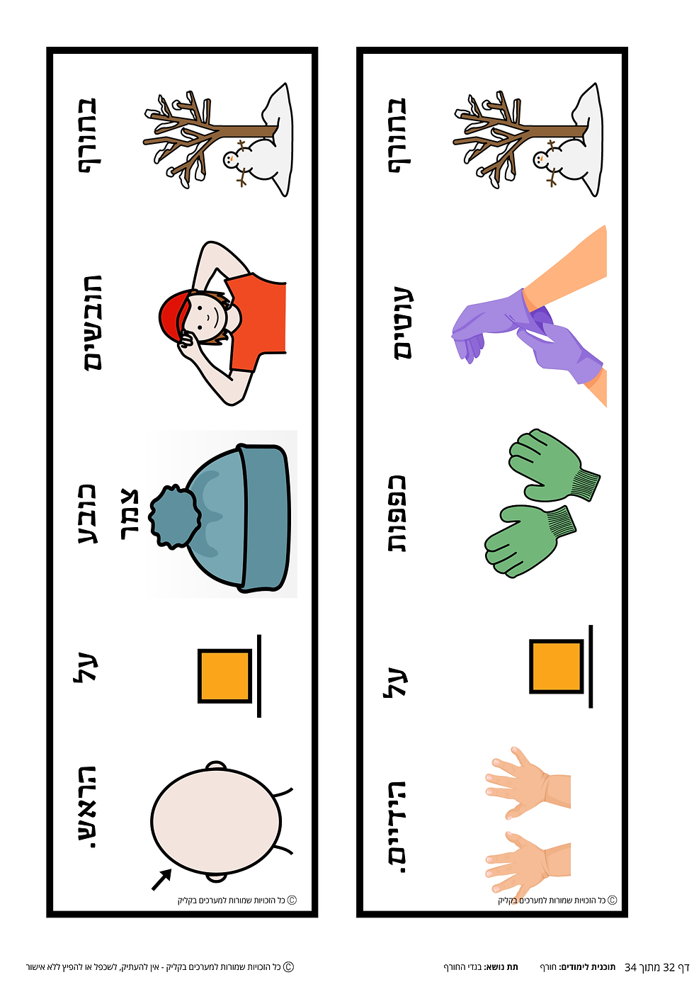 תמונה ממוזערת: ערכת תוכן בנושא חורף המיועדת לתפקוד נמוך