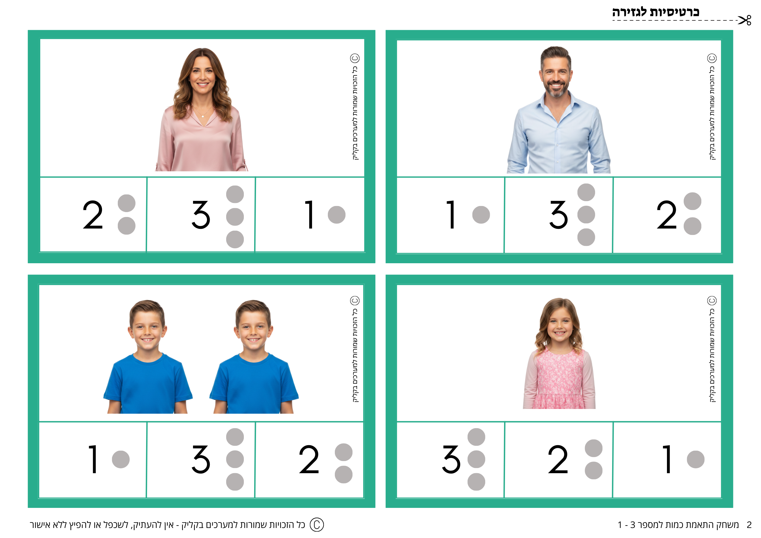 משחק התאמת כמות למספר 1-3 - יום המשפחה