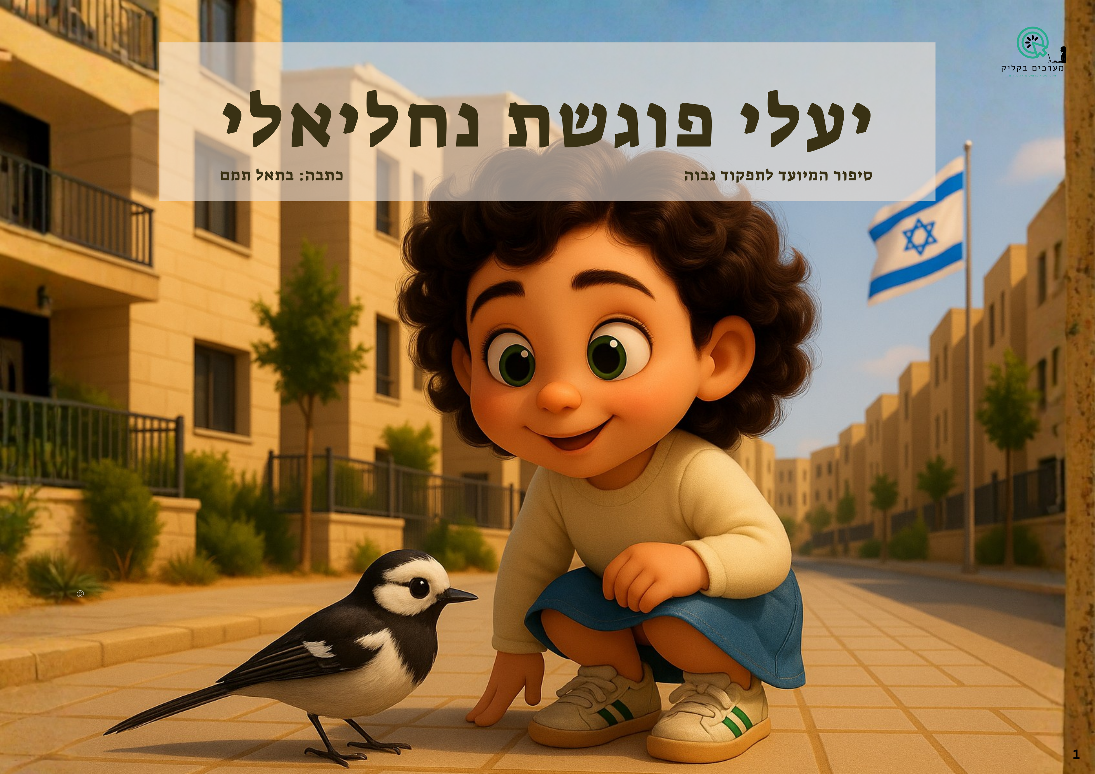 סיפור יעלי פוגשת נחליאלי - תפקוד גבוה