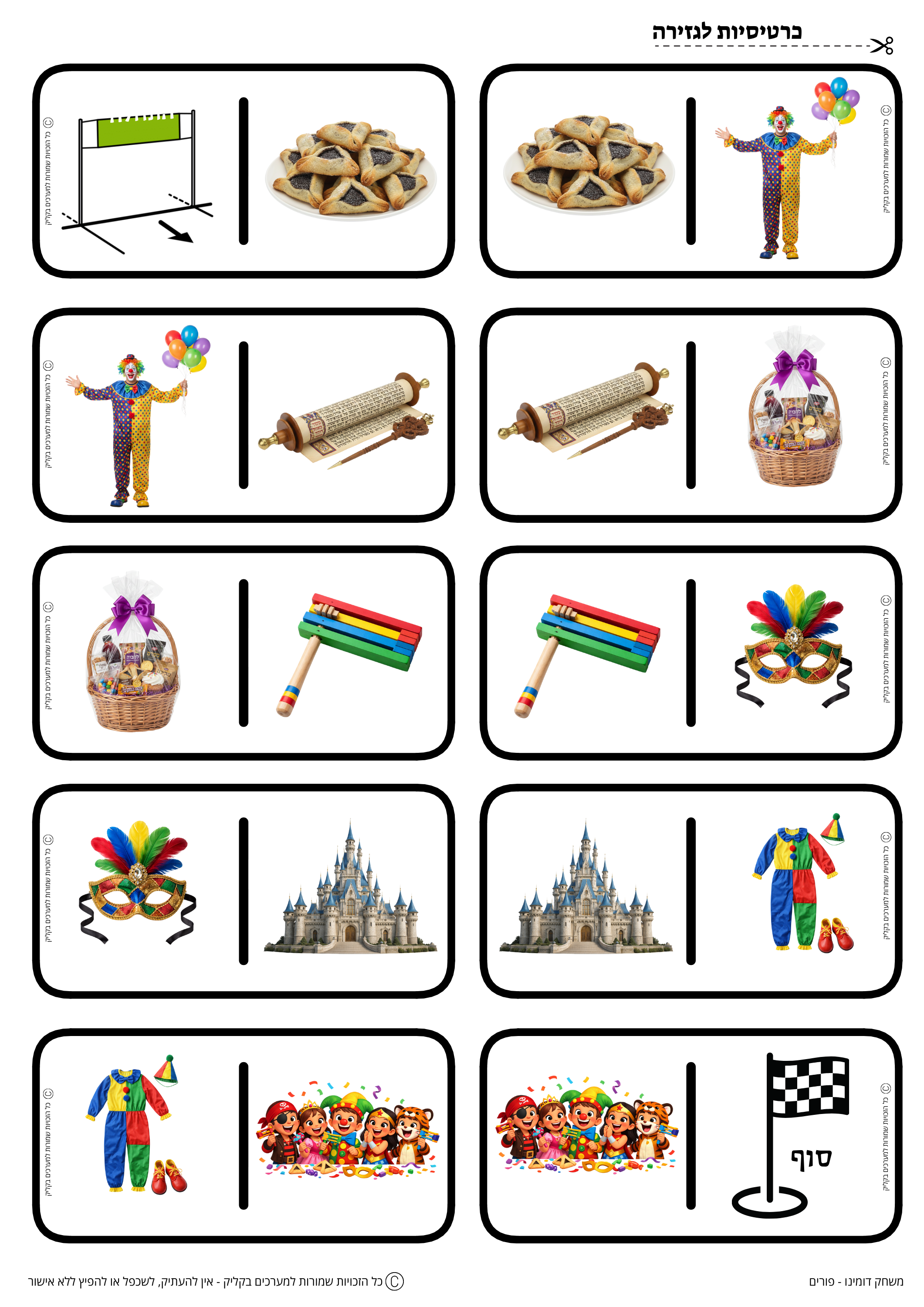 משחק דומינו - פורים