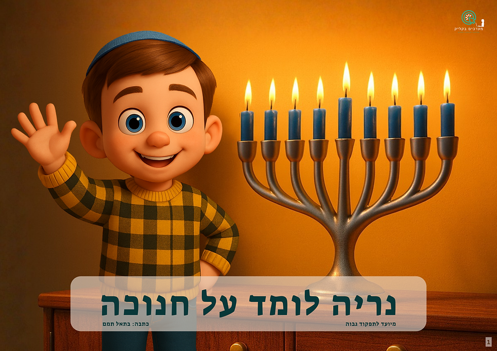 תמונה ממוזערת: נריה לומד על חנוכה -סיפור המיועד לתפקוד גבוה