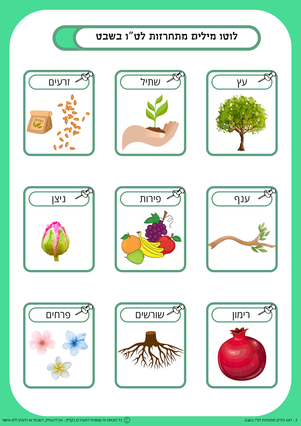 לוטו מילים מתחרזות - לט”ו בשבט