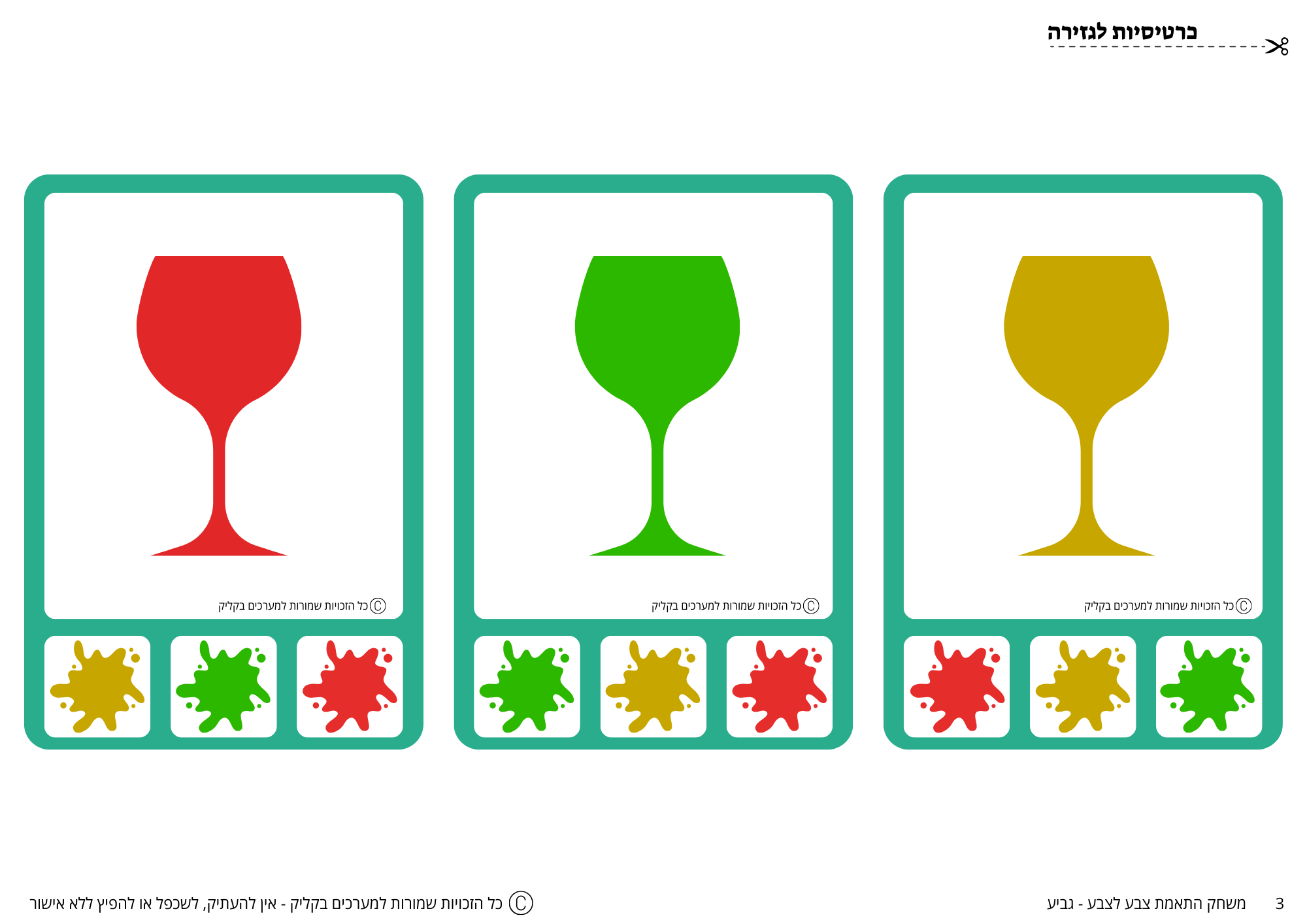 משחק התאמת צבע לצבע -גביע