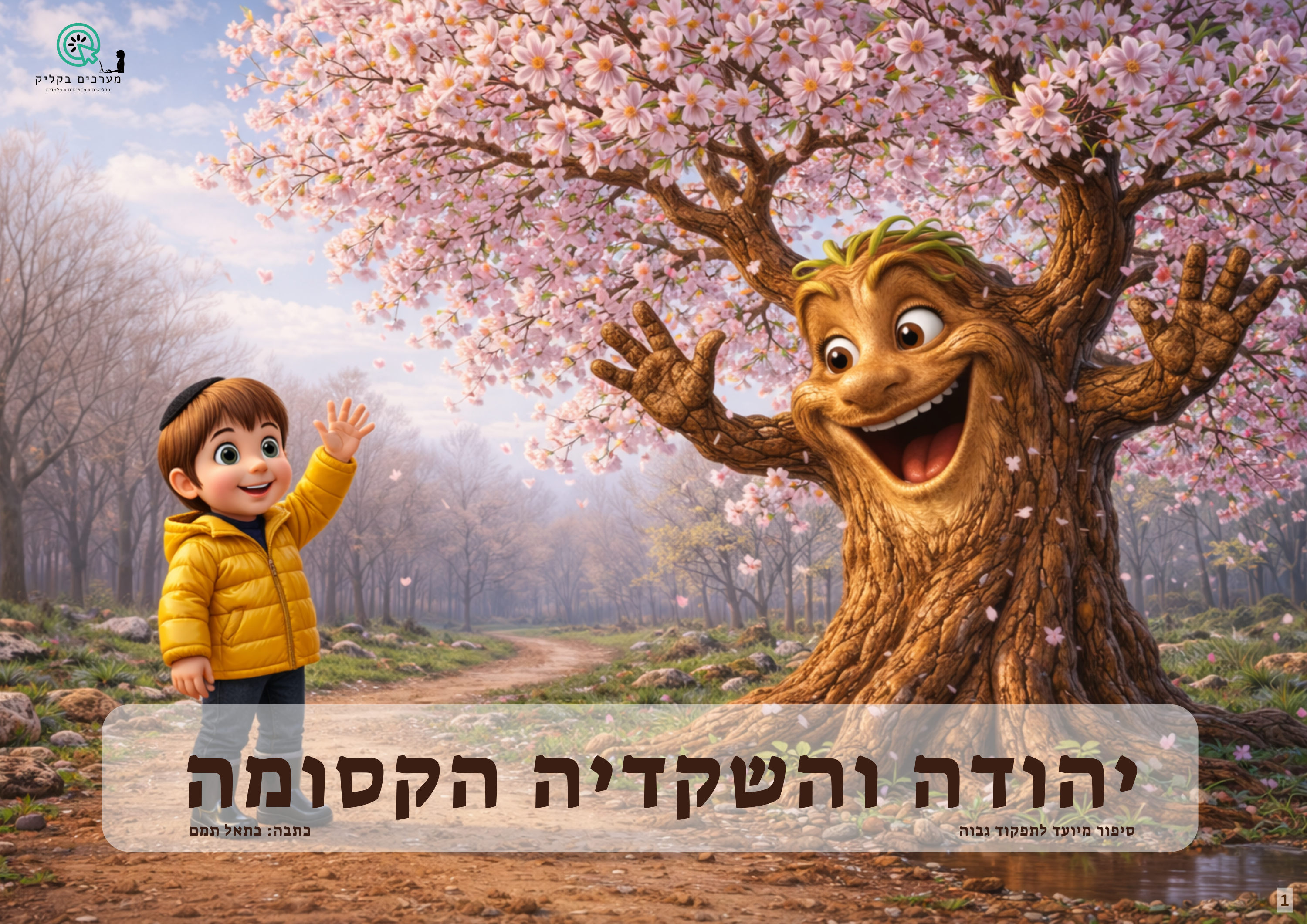 סיפור יהודה והשקדיה הקסומה - מיועד לילדים בתפקוד גבוה