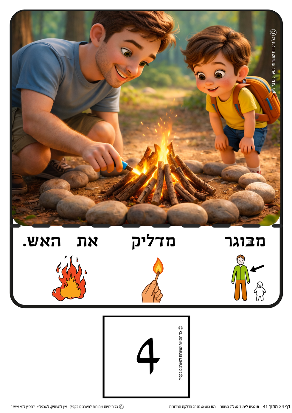 תמונה ממוזערת: ערכת תוכן בנושא ל"ג בעומר המיועדת לתפקוד גבוה