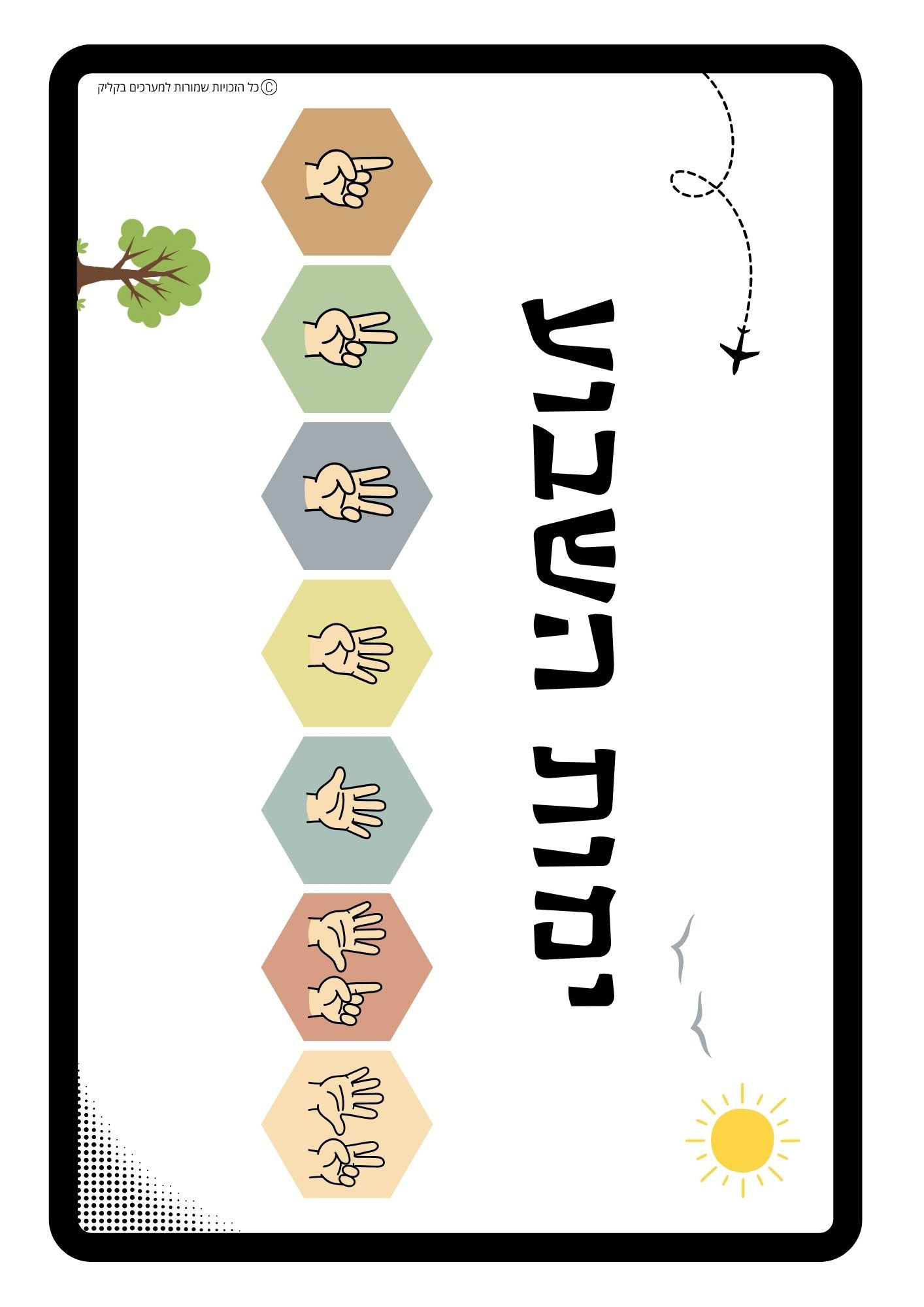 כרטיסיות ימות השבוע