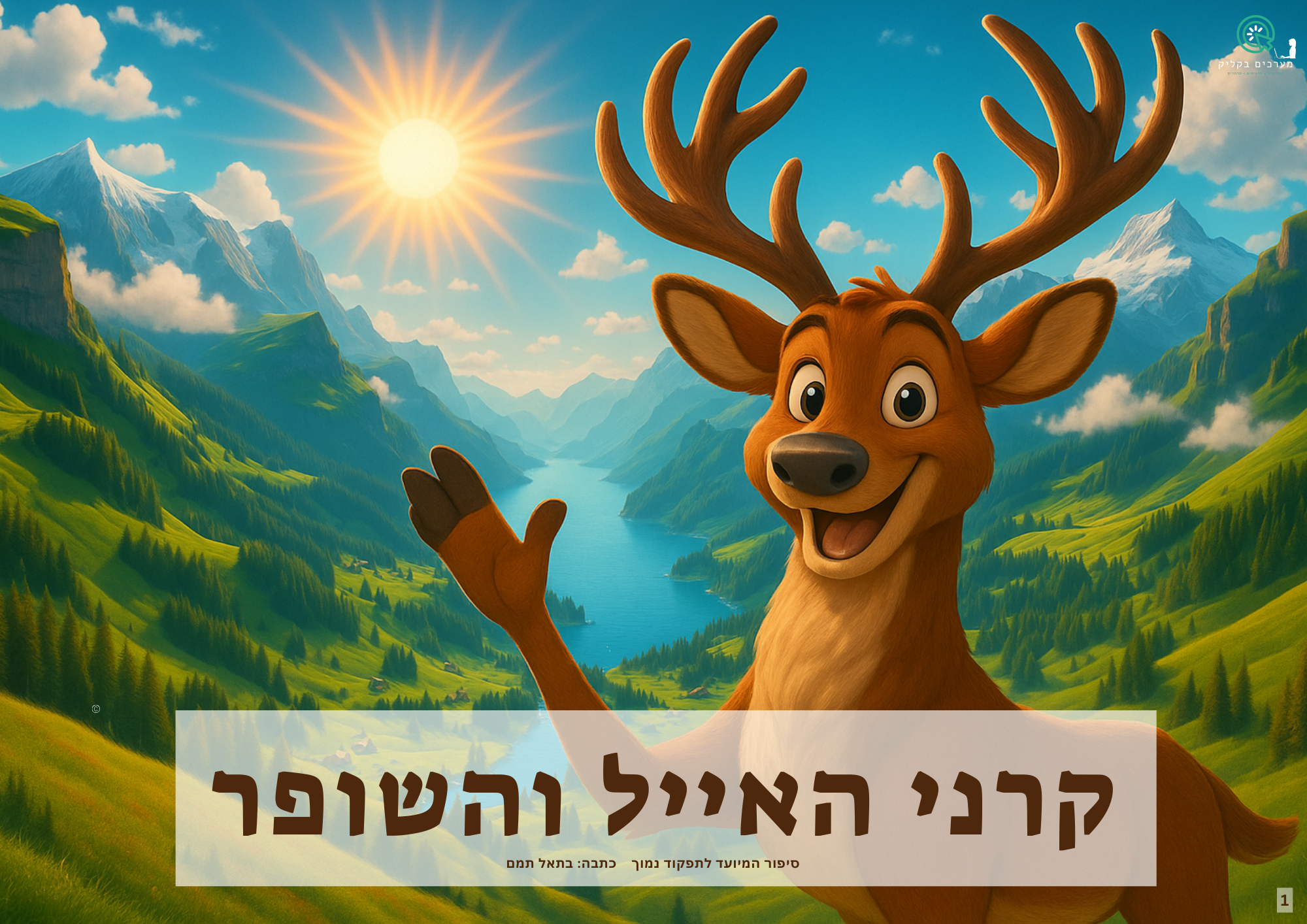 סיפור קרני האייל והשופר