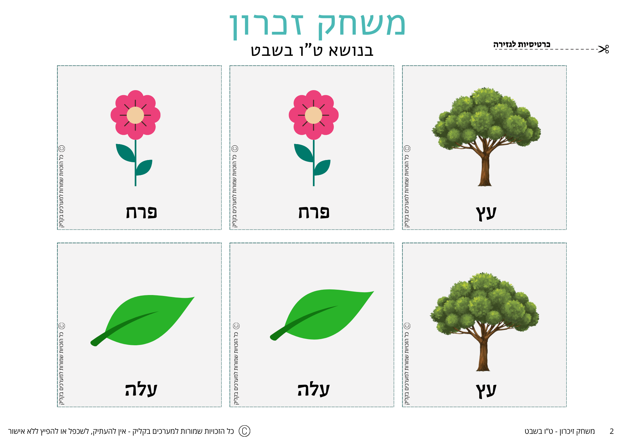 משחק זיכרון - ט"ו בשבט