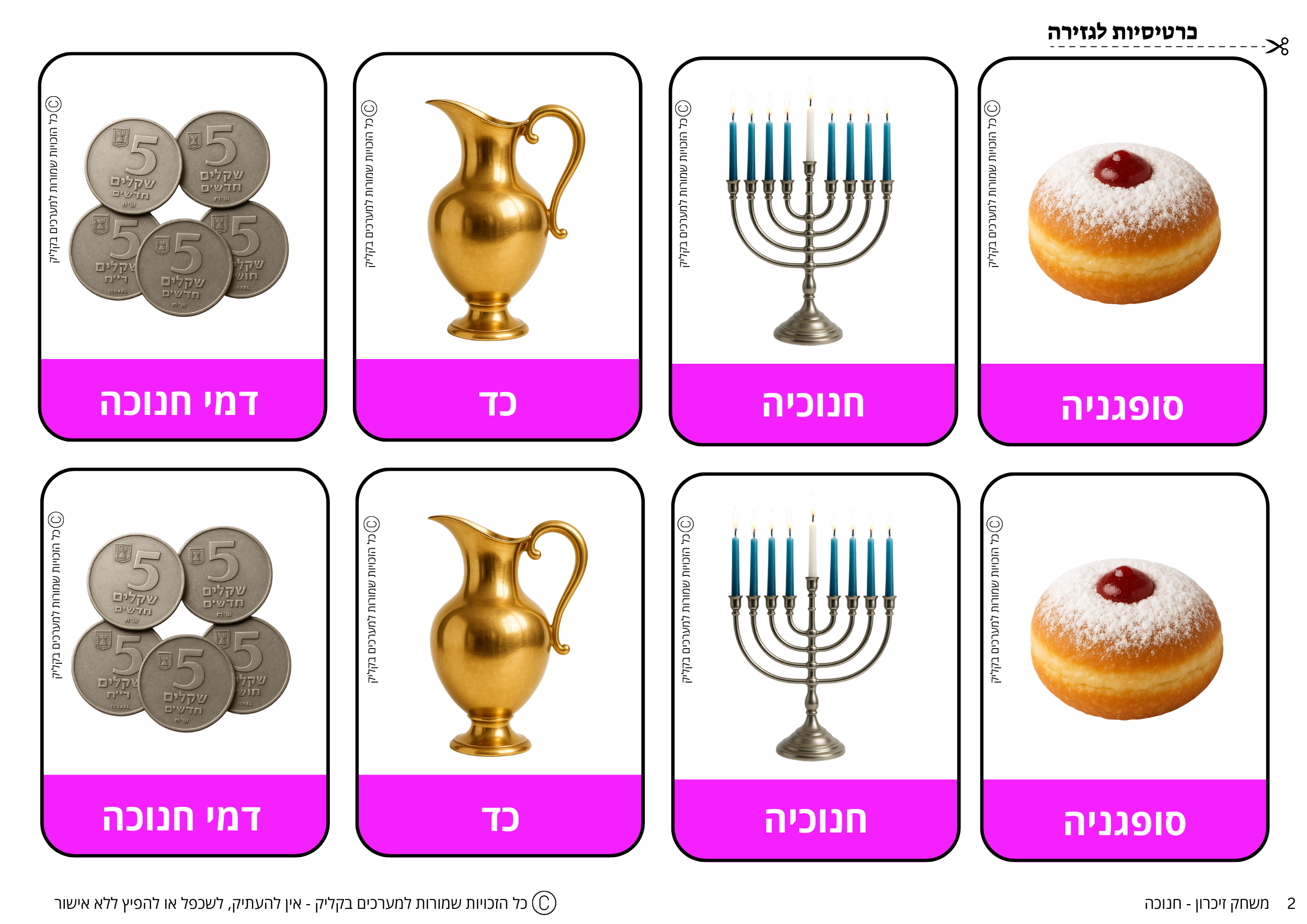 משחק זיכרון - חנוכה