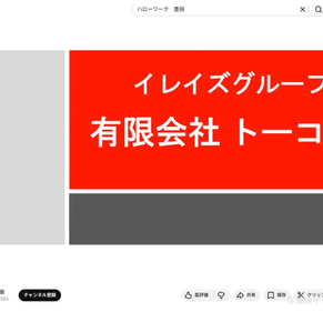 有限会社トーコーがハローワーク豊田YouTubeに登場！若手が輝く自由な社風と採用情報 | イレイズグループ